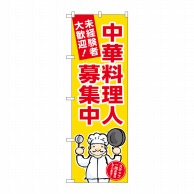 P・O・Pプロダクツ のぼり  GNB-3292　中華料理人募集中　黄地 1枚（ご注文単位1枚）【直送品】