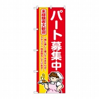 P・O・Pプロダクツ のぼり  GNB-3293　パート募集中　赤地 1枚（ご注文単位1枚）【直送品】