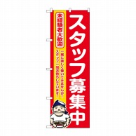 P・O・Pプロダクツ のぼり  GNB-3295　スタッフ募集中　赤地 1枚（ご注文単位1枚）【直送品】