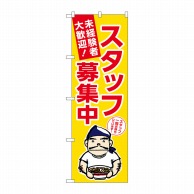 P・O・Pプロダクツ のぼり  GNB-3296　スタッフ募集中　黄地 1枚（ご注文単位1枚）【直送品】