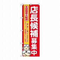 P・O・Pプロダクツ のぼり  GNB-3299　店長候補募集中　赤地 1枚（ご注文単位1枚）【直送品】