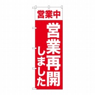 P・O・Pプロダクツ のぼり  GNB-3301　営業再開しました 1枚（ご注文単位1枚）【直送品】