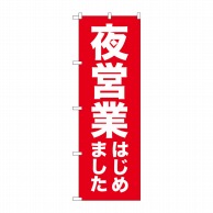 P・O・Pプロダクツ のぼり  GNB-3303　夜営業はじめました 1枚（ご注文単位1枚）【直送品】