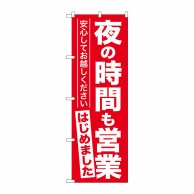 P・O・Pプロダクツ のぼり  GNB-3304　夜の時間も営業はじめました 1枚（ご注文単位1枚）【直送品】