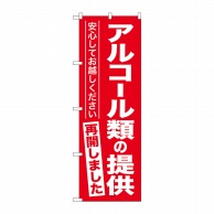 P・O・Pプロダクツ のぼり  GNB-3305　アルコール類の提供再開しました 1枚（ご注文単位1枚）【直送品】