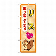 P・O・Pプロダクツ のぼり リス取り扱ってます GNB-3383 1枚（ご注文単位1枚）【直送品】