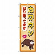 P・O・Pプロダクツ のぼり カワウソ取り扱ってます GNB-3384 1枚（ご注文単位1枚）【直送品】