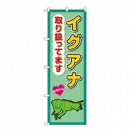 P・O・Pプロダクツ のぼり イグアナ取り扱ってます GNB-3388 1枚（ご注文単位1枚）【直送品】