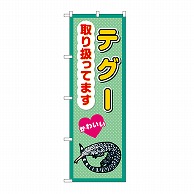 P・O・Pプロダクツ のぼり テグー取り扱ってます GNB-3389 1枚（ご注文単位1枚）【直送品】