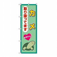 P・O・Pプロダクツ のぼり カメ取り扱ってます GNB-3391 1枚（ご注文単位1枚）【直送品】