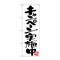 P・O・Pプロダクツ のぼり  GNB-3411　キャンペーン実施中　白 1枚（ご注文単位1枚）【直送品】