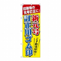 P・O・Pプロダクツ のぼり  GNB-3439　新元号訂正用ゴム印 1枚（ご注文単位1枚）【直送品】