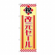 P・O・Pプロダクツ のぼり  GNB-3440　改元セール　祝 1枚（ご注文単位1枚）【直送品】