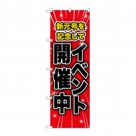 P・O・Pプロダクツ のぼり イベント開催中 新元号 GNB-3454 1枚（ご注文単位1枚）【直送品】