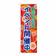 P・O・Pプロダクツ のぼり 新元号記念イベント開催 GNB-3457 1枚（ご注文単位1枚）【直送品】