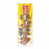 P・O・Pプロダクツ のぼり キャンペーン新元号を記念 GNB-3459 1枚（ご注文単位1枚）【直送品】