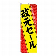 P・O・Pプロダクツ のぼり 改元セール GNB-3460 1枚（ご注文単位1枚）【直送品】