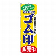 P・O・Pプロダクツ のぼり ゴム印販売中 GNB-3461 1枚（ご注文単位1枚）【直送品】