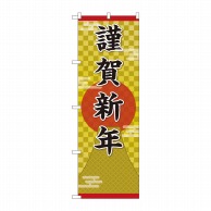 P・O・Pプロダクツ のぼり  GNB-3469　謹賀新年　こがね 1枚（ご注文単位1枚）【直送品】