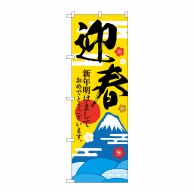 P・O・Pプロダクツ のぼり  GNB-3471　迎春　富士山と霞文 1枚（ご注文単位1枚）【直送品】