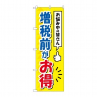 P・O・Pプロダクツ のぼり  GNB-3478　増税前がお得 1枚（ご注文単位1枚）【直送品】