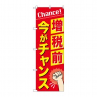 P・O・Pプロダクツ のぼり  GNB-3479　増税前今がチャンス 1枚（ご注文単位1枚）【直送品】