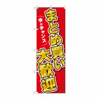 P・O・Pプロダクツ のぼり  GNB-3480　まとめ買い大歓迎 1枚（ご注文単位1枚）【直送品】