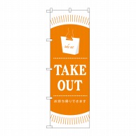 P・O・Pプロダクツ のぼり  GNB-3482　TAKEOUT 1枚（ご注文単位1枚）【直送品】