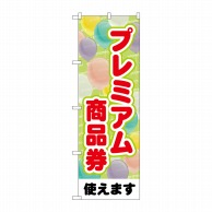 P・O・Pプロダクツ のぼり  GNB-3483　プレミアム商品券風船 1枚（ご注文単位1枚）【直送品】