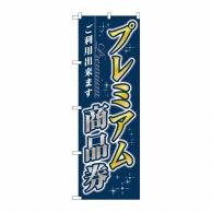 P・O・Pプロダクツ のぼり  GNB-3484　プレミアム商品券 1枚（ご注文単位1枚）【直送品】