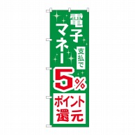 P・O・Pプロダクツ のぼり  GNB-3490　電子マネー5％還元 1枚（ご注文単位1枚）【直送品】