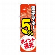 P・O・Pプロダクツ のぼり  GNB-3491電子マネー5％還元コイン 1枚（ご注文単位1枚）【直送品】