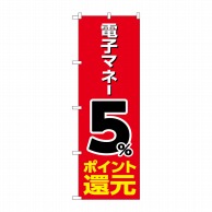 P・O・Pプロダクツ のぼり  GNB-3492　電子マネー5％還元　赤 1枚（ご注文単位1枚）【直送品】