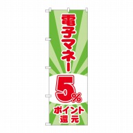 P・O・Pプロダクツ のぼり  GNB-3493　電子マネー5％還元　光 1枚（ご注文単位1枚）【直送品】