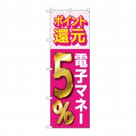 P・O・Pプロダクツ のぼり  GNB-3494　還元電子マネー5％ 1枚（ご注文単位1枚）【直送品】