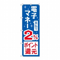 P・O・Pプロダクツ のぼり  GNB-3495　電子マネー2％還元 1枚（ご注文単位1枚）【直送品】