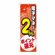 P・O・Pプロダクツ のぼり  GNB-3496電子マネー2％還元コイン 1枚（ご注文単位1枚）【直送品】