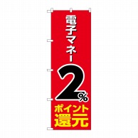 P・O・Pプロダクツ のぼり  GNB-3497　電子マネー2％還元　赤 1枚（ご注文単位1枚）【直送品】