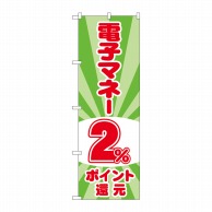 P・O・Pプロダクツ のぼり  GNB-3498　電子マネー2％還元　光 1枚（ご注文単位1枚）【直送品】