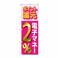 P・O・Pプロダクツ のぼり  GNB-3499　還元電子マネー2％ 1枚（ご注文単位1枚）【直送品】