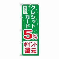 P・O・Pプロダクツ のぼり  GNB-3500　クレジットカード5％還元 1枚（ご注文単位1枚）【直送品】