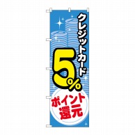 P・O・Pプロダクツ のぼり  GNB-3501クレジットカード5％還元コイン 1枚（ご注文単位1枚）【直送品】