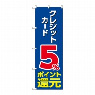 P・O・Pプロダクツ のぼり  GNB-3502　クレジットカード5％還元　青 1枚（ご注文単位1枚）【直送品】