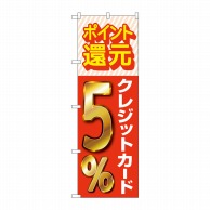 P・O・Pプロダクツ のぼり  GNB-3504　還元クレジットカード5％ 1枚（ご注文単位1枚）【直送品】