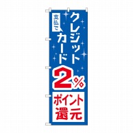 P・O・Pプロダクツ のぼり  GNB-3505　クレジットカード2％還元 1枚（ご注文単位1枚）【直送品】