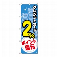 P・O・Pプロダクツ のぼり  GNB-3506クレジットカード2％還元コイン 1枚（ご注文単位1枚）【直送品】