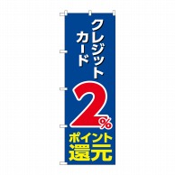 P・O・Pプロダクツ のぼり  GNB-3507　クレジットカード2％還元　青 1枚（ご注文単位1枚）【直送品】