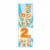 P・O・Pプロダクツ のぼり  GNB-3508　クレジットカード2％還元　光 1枚（ご注文単位1枚）【直送品】