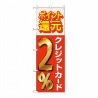 P・O・Pプロダクツ のぼり  GNB-3509　クレジットカード2％還元 1枚（ご注文単位1枚）【直送品】