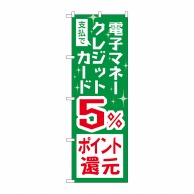 P・O・Pプロダクツ のぼり  GNB-3510　電子マネークレジットカード5％還元 1枚（ご注文単位1枚）【直送品】